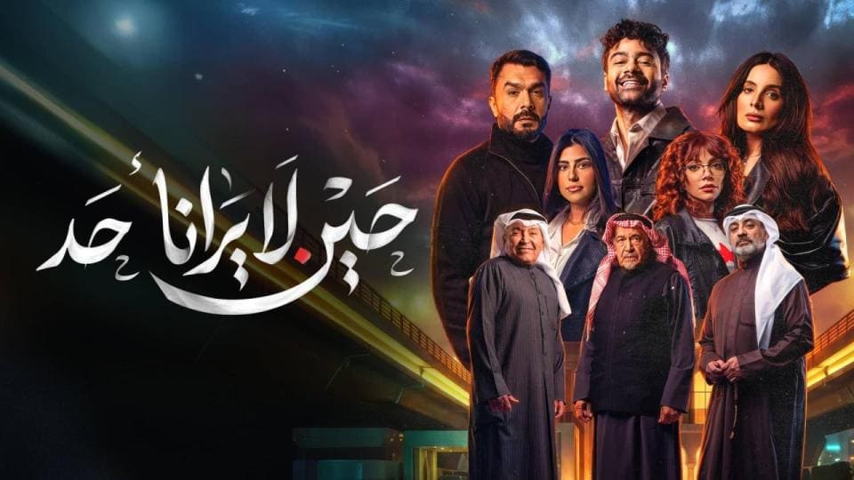 مسلسل حين لا يرانا احد الحلقة 8 الثامنة